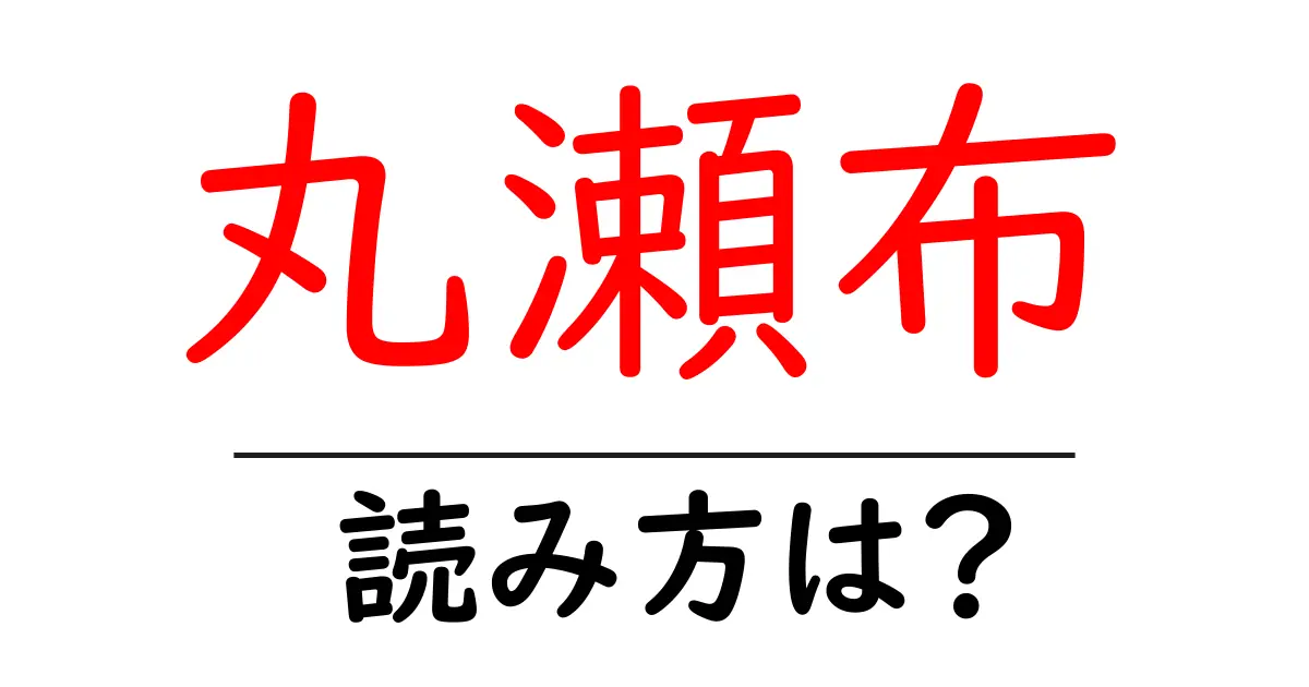 丸瀬布駅の読み方は？鉄道の駅名の読み方を解説