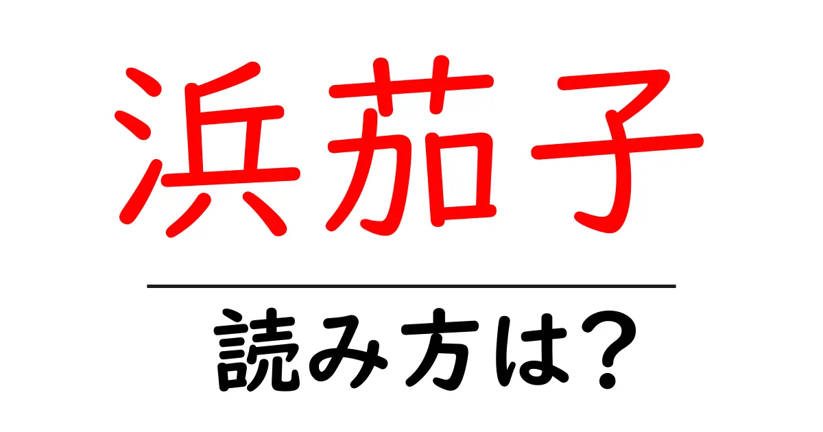 浜茄子の読み方は?難読語の読みと意味を解説