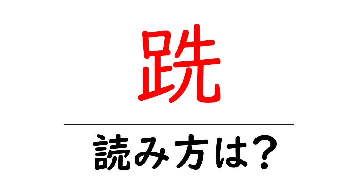 跣の読み方は?難読語の読みと意味を解説