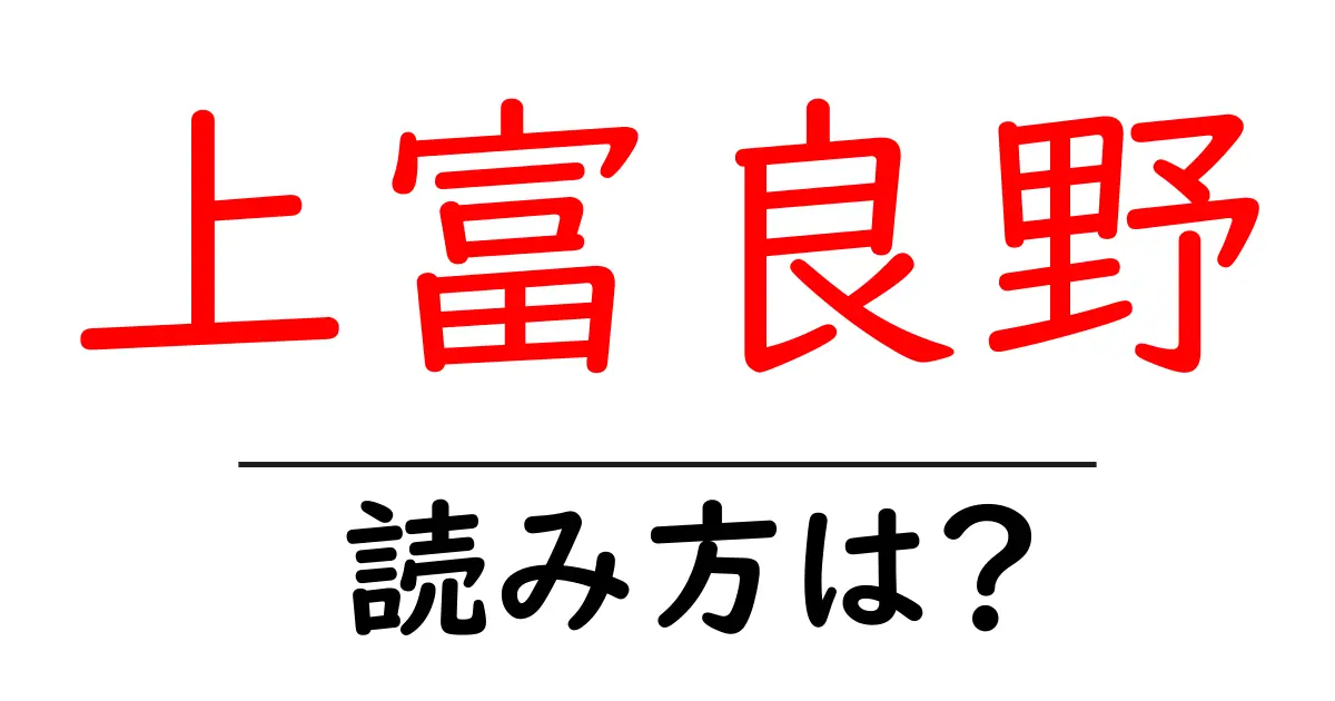 上富良野駅の読み方は?鉄道の駅名の読み方を解説