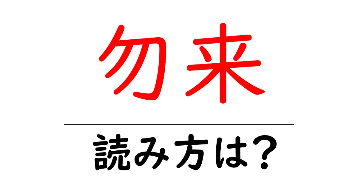勿来駅の読み方は?鉄道の駅名の読み方を解説