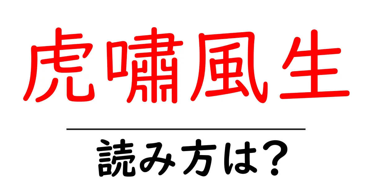 虎嘯風生の読み方は？難読語の読みと意味を解説