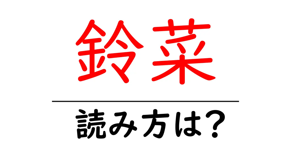 鈴菜の読み方は?難読語の読みと意味を解説