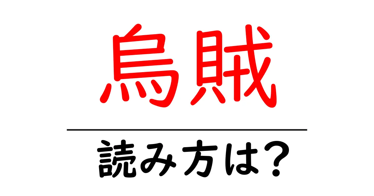 烏賊の読み方は?難読語の読みと意味を解説
