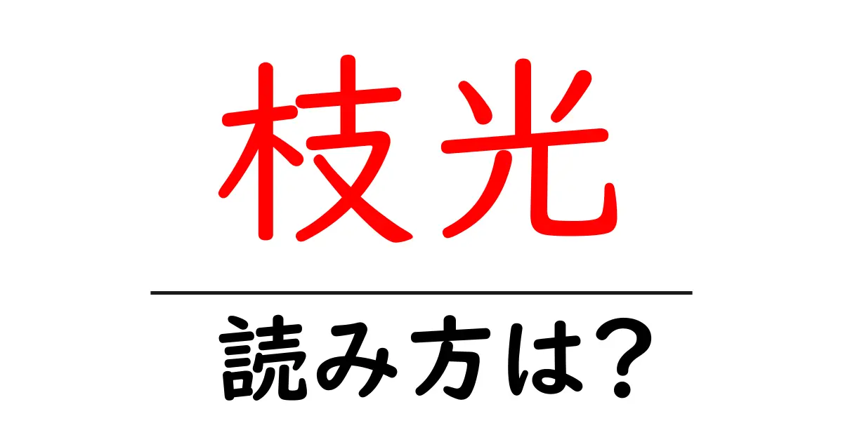 枝光駅の読み方は？鉄道の駅名の読み方を解説