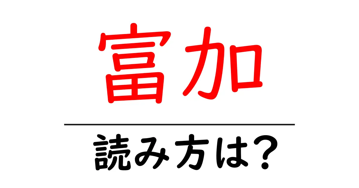 富加駅の読み方は?鉄道の駅名の読み方を解説