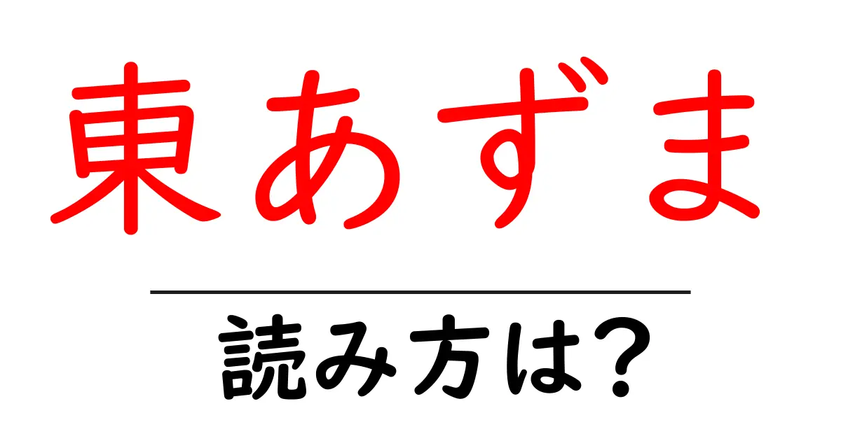 東あずま駅の読み方は？鉄道の駅名の読み方を解説