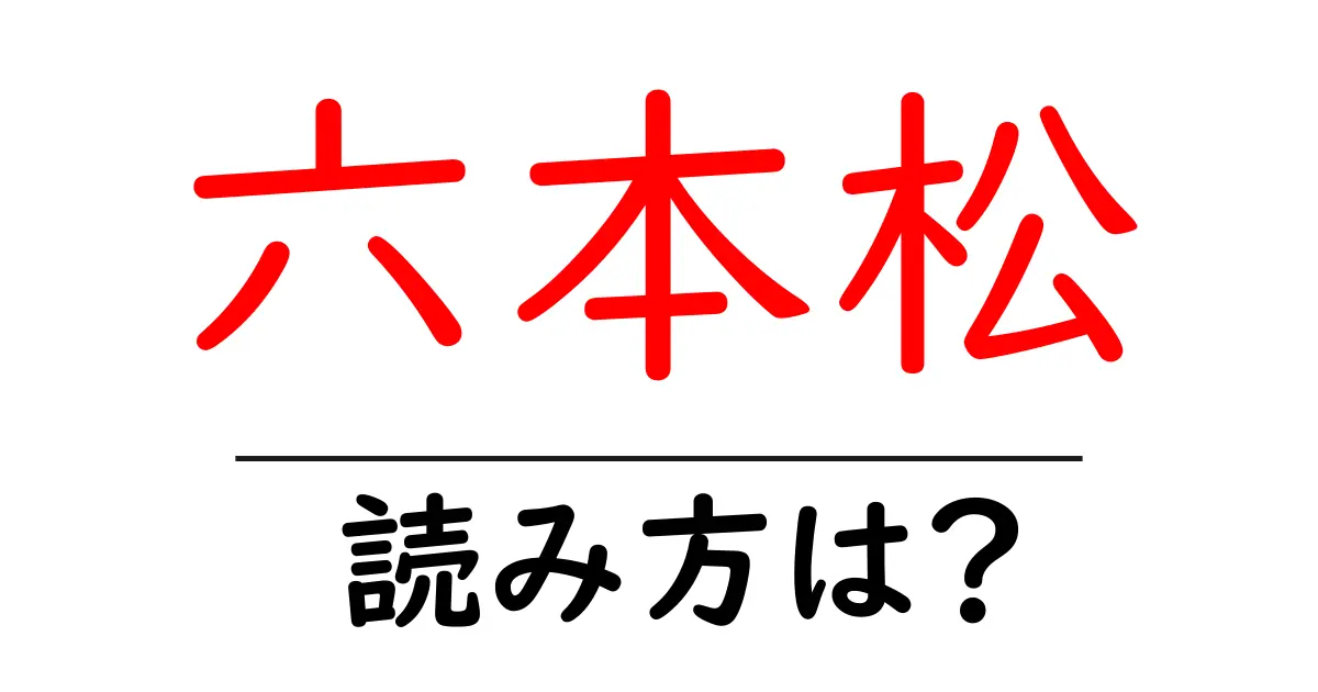 六本松駅の読み方は？鉄道の駅名の読み方を解説