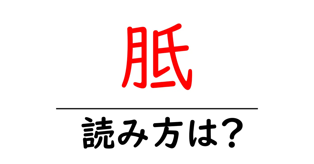 胝の読み方は?難読語の読みと意味を解説
