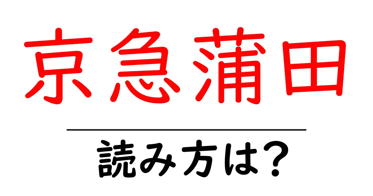 京急蒲田駅の読み方は?鉄道の駅名の読み方を解説