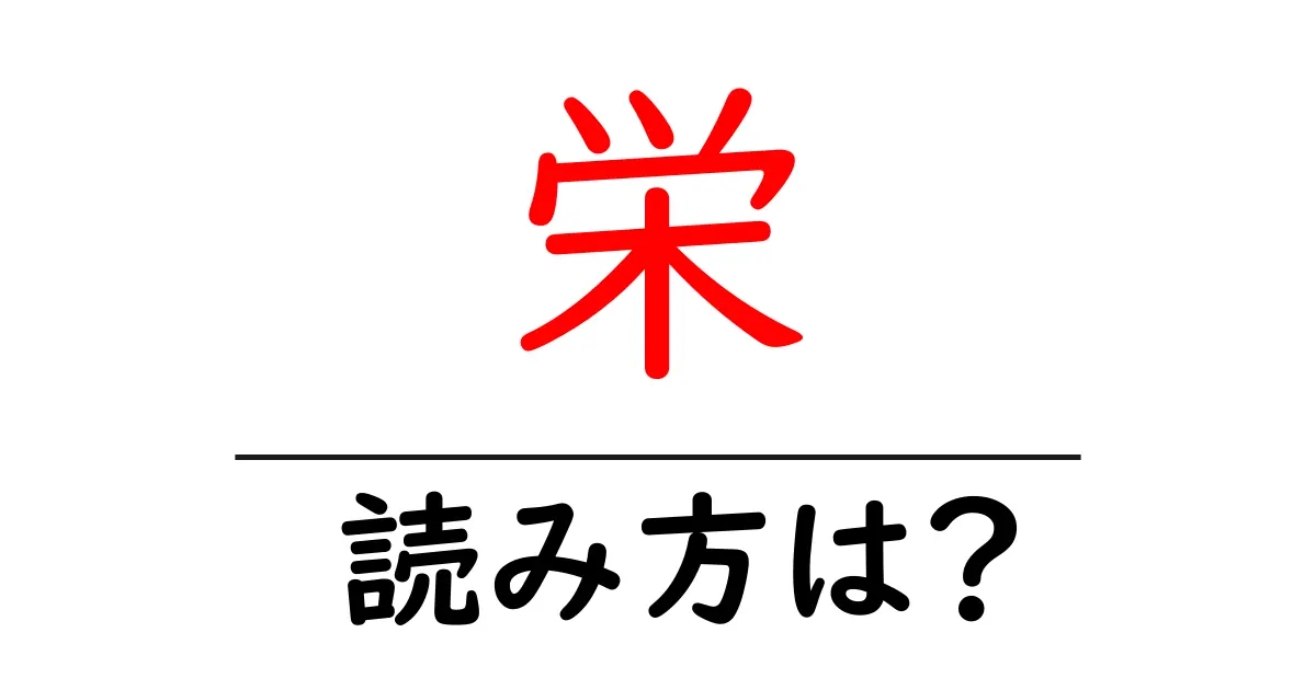 栄駅の読み方は?鉄道の駅名の読み方を解説