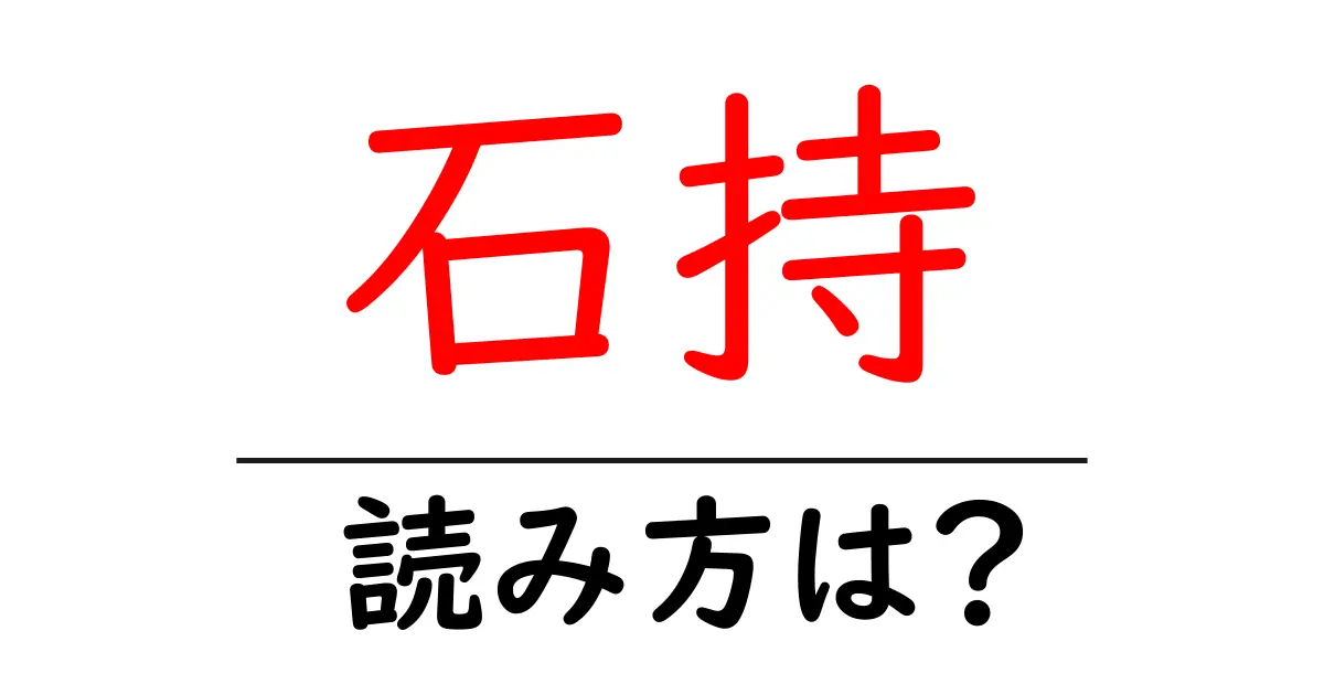 石持の読み方は?難読語の読みと意味を解説