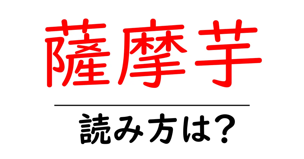 薩摩芋の読み方は?難読語の読みと意味を解説