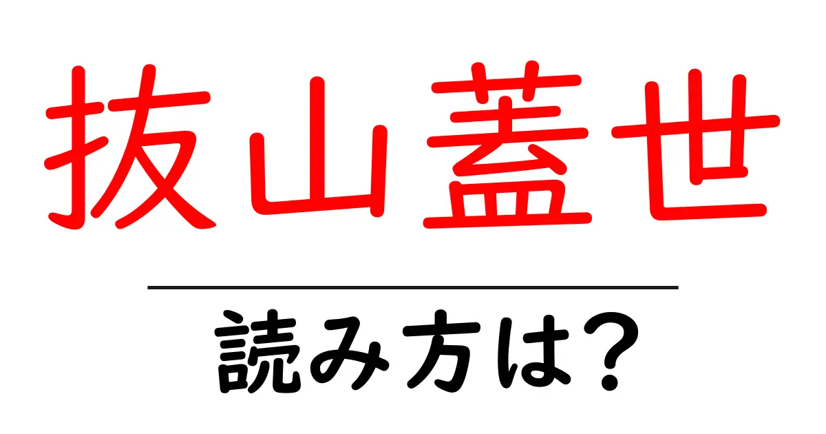 抜山蓋世の読み方は?難読語の読みと意味を解説