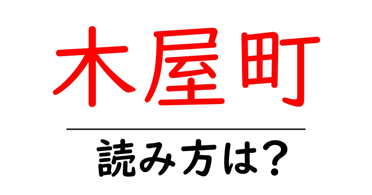 木屋町駅の読み方は?鉄道の駅名の読み方を解説