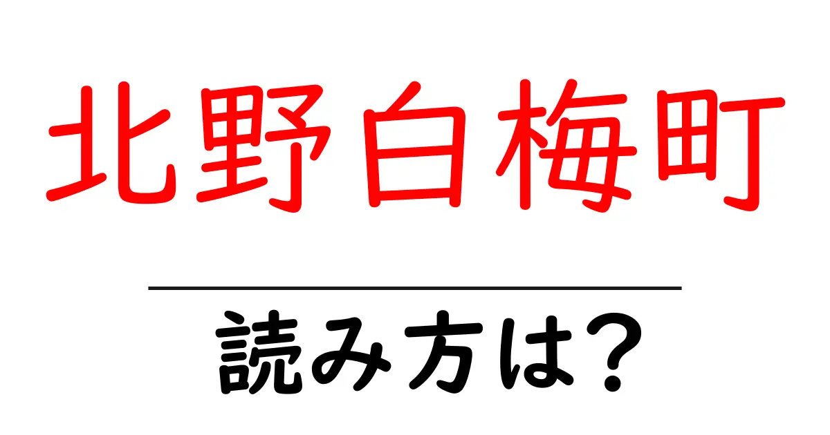 北野白梅町駅の読み方は?鉄道の駅名の読み方を解説
