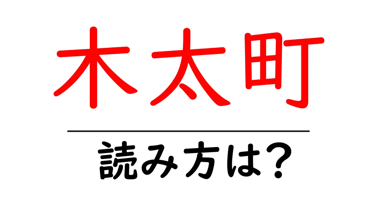 木太町駅の読み方は？鉄道の駅名の読み方を解説