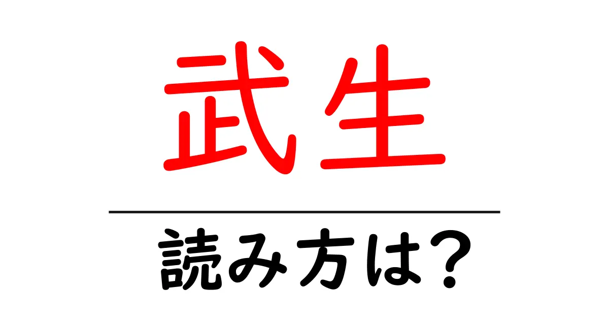 武生駅の読み方は？鉄道の駅名の読み方を解説