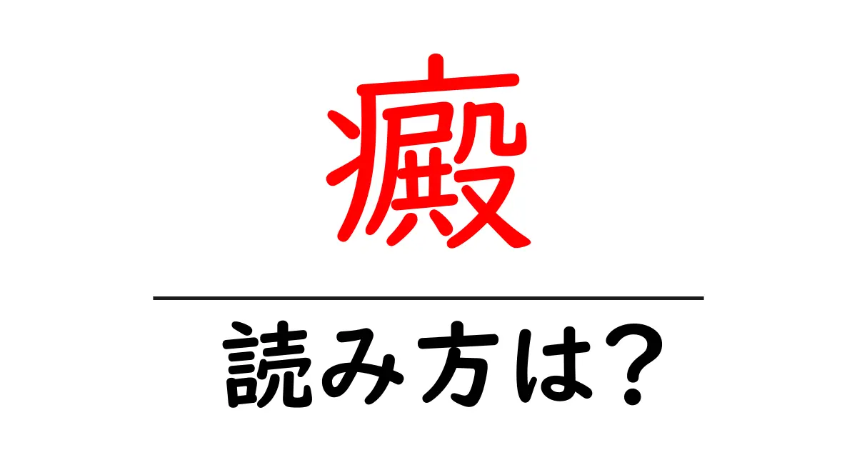 癜の読み方は?難読語の読みと意味を解説