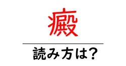 癜の読み方は？難読語の読みと意味を解説