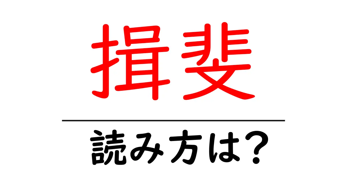 揖斐駅の読み方は?鉄道の駅名の読み方を解説