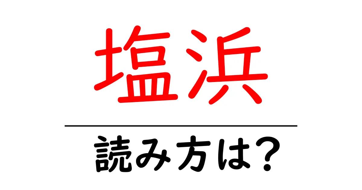 塩浜駅の読み方は？鉄道の駅名の読み方を解説