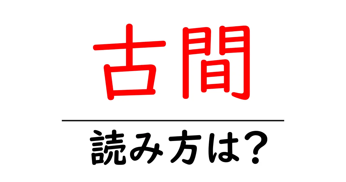 古間駅の読み方は?鉄道の駅名の読み方を解説