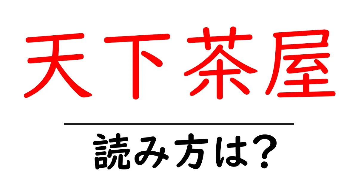 天下茶屋駅の読み方は?鉄道の駅名の読み方を解説