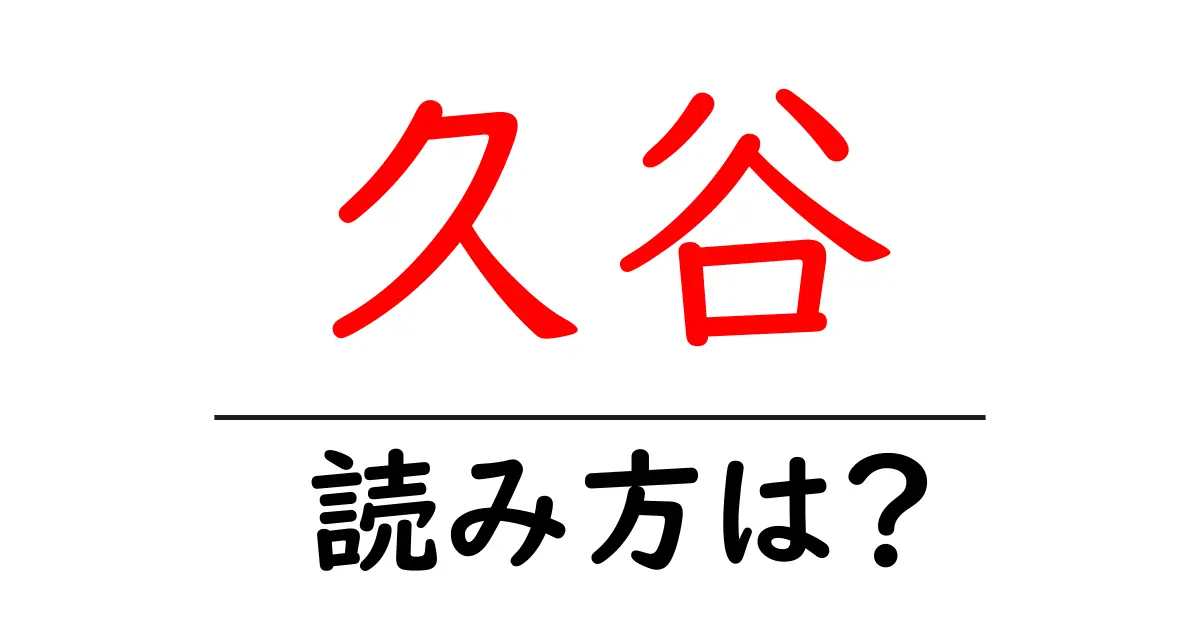 久谷駅の読み方は?鉄道の駅名の読み方を解説