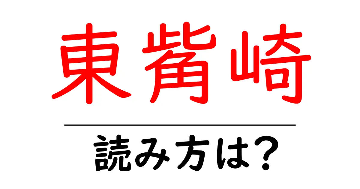 東觜崎駅の読み方は？鉄道の駅名の読み方を解説