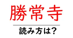 勝常寺の読み方は？神社・寺の読み方を解説