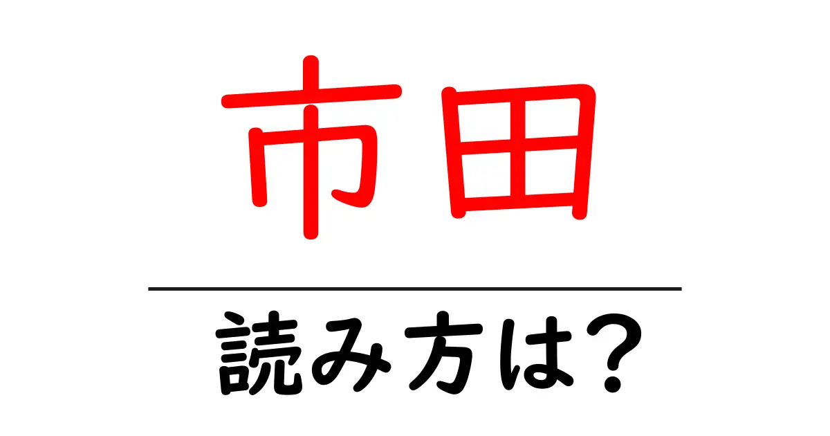 市田駅の読み方は?鉄道の駅名の読み方を解説