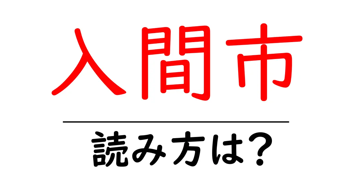 入間市駅の読み方は?鉄道の駅名の読み方を解説