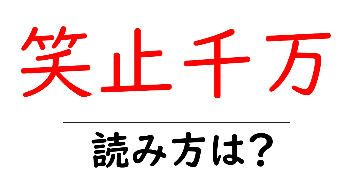 笑止千万の読み方は?難読語の読みと意味を解説