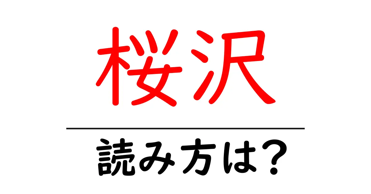 桜沢駅の読み方は？鉄道の駅名の読み方を解説