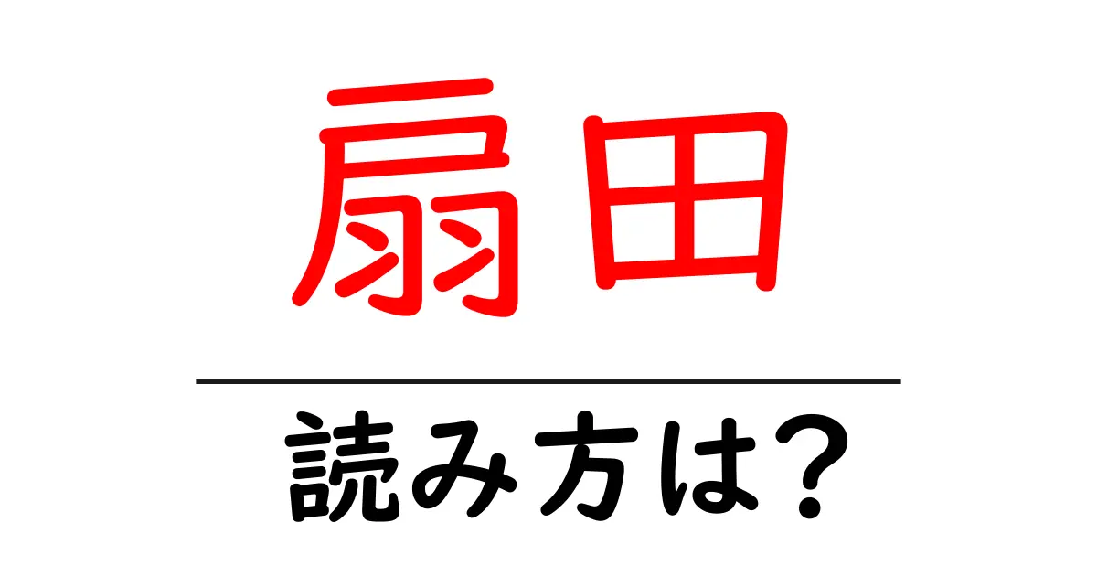 扇田駅の読み方は？鉄道の駅名の読み方を解説
