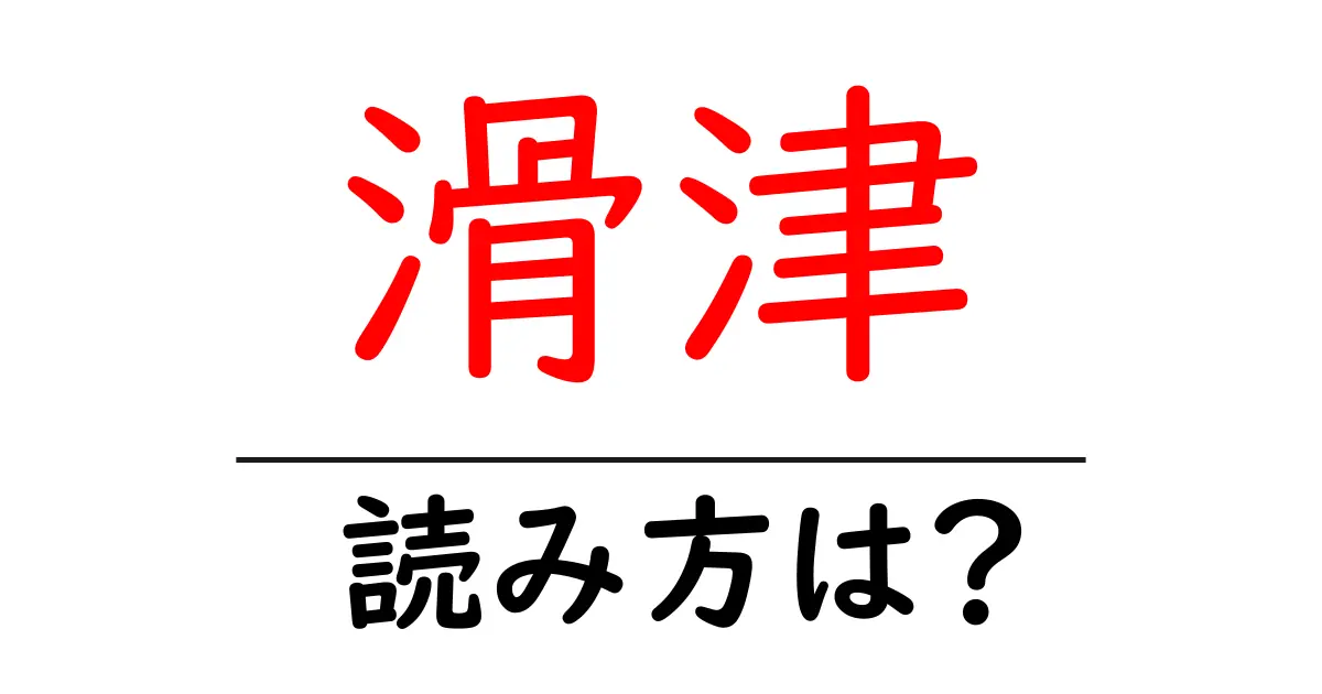 滑津駅の読み方は？鉄道の駅名の読み方を解説