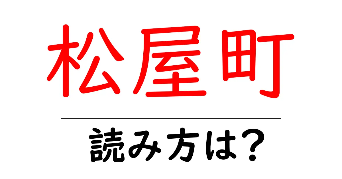 松屋町駅の読み方は？鉄道の駅名の読み方を解説