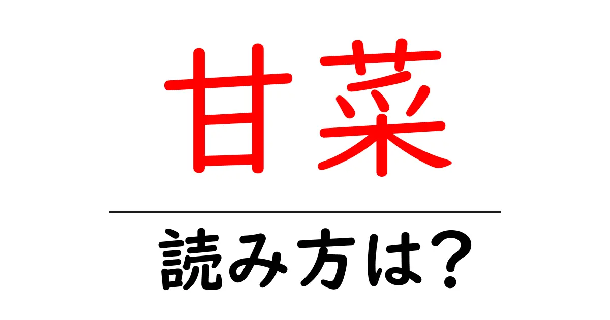 甘菜の読み方は？難読語の読みと意味を解説