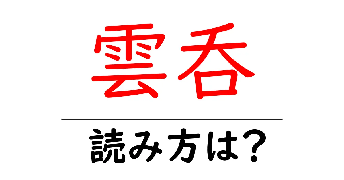 雲呑の読み方は？難読語の読みと意味を解説