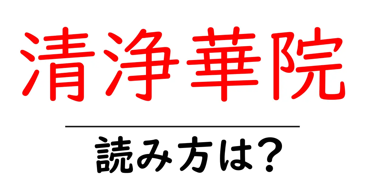 清浄華院の読み方は？神社・寺の読み方を解説