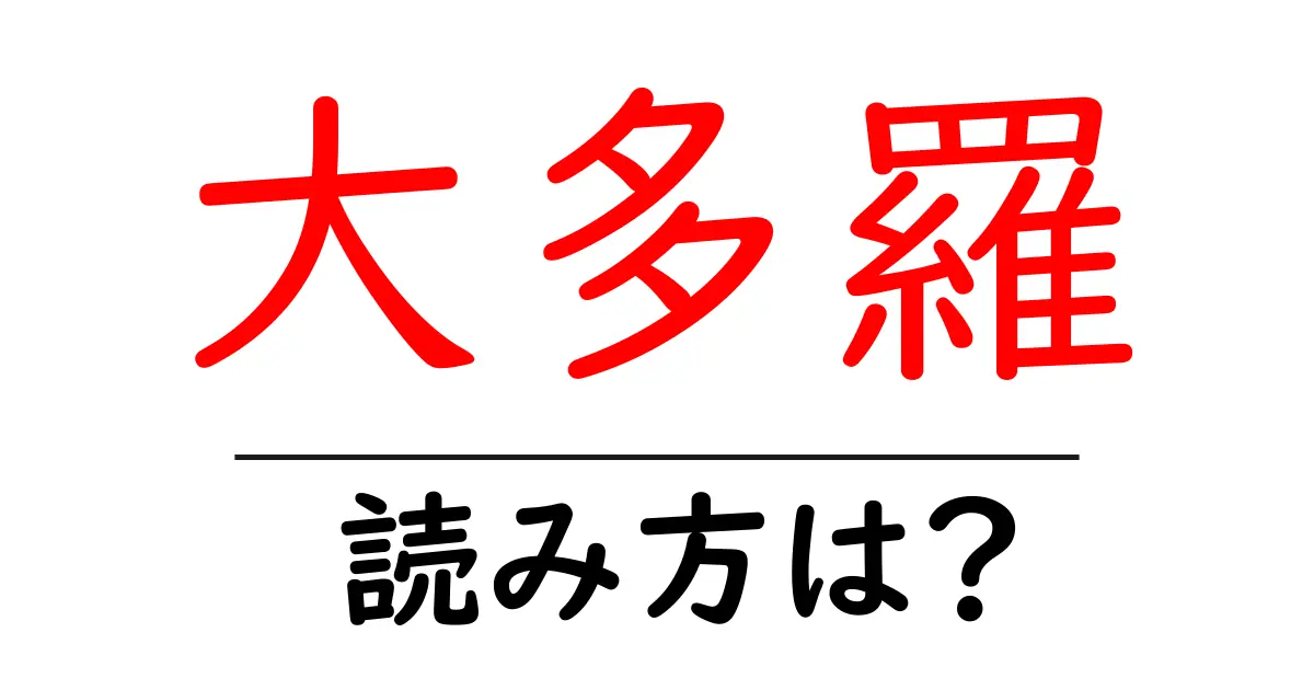 大多羅駅の読み方は?鉄道の駅名の読み方を解説