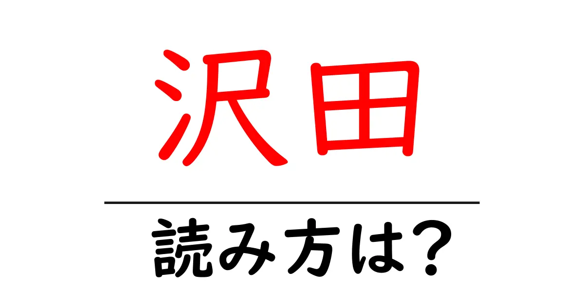 沢田駅の読み方は？鉄道の駅名の読み方を解説