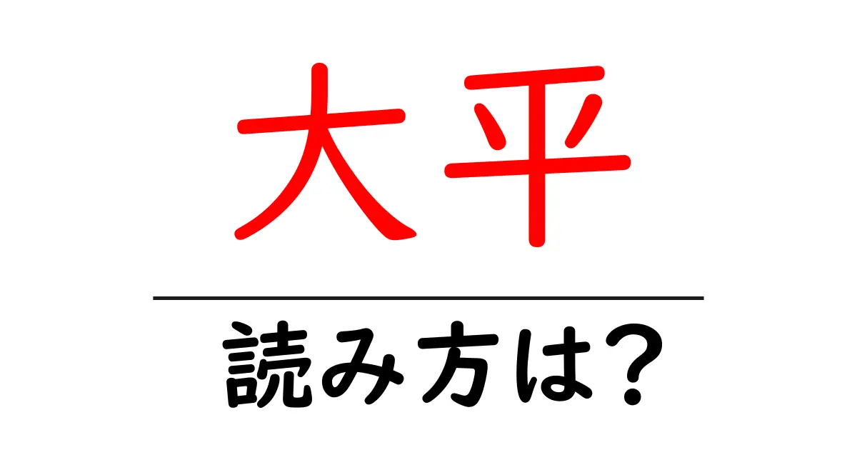 大平駅の読み方は?鉄道の駅名の読み方を解説