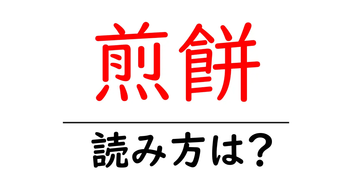 煎餅の読み方は?難読語の読みと意味を解説