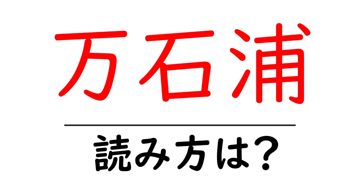 万石浦駅の読み方は?鉄道の駅名の読み方を解説