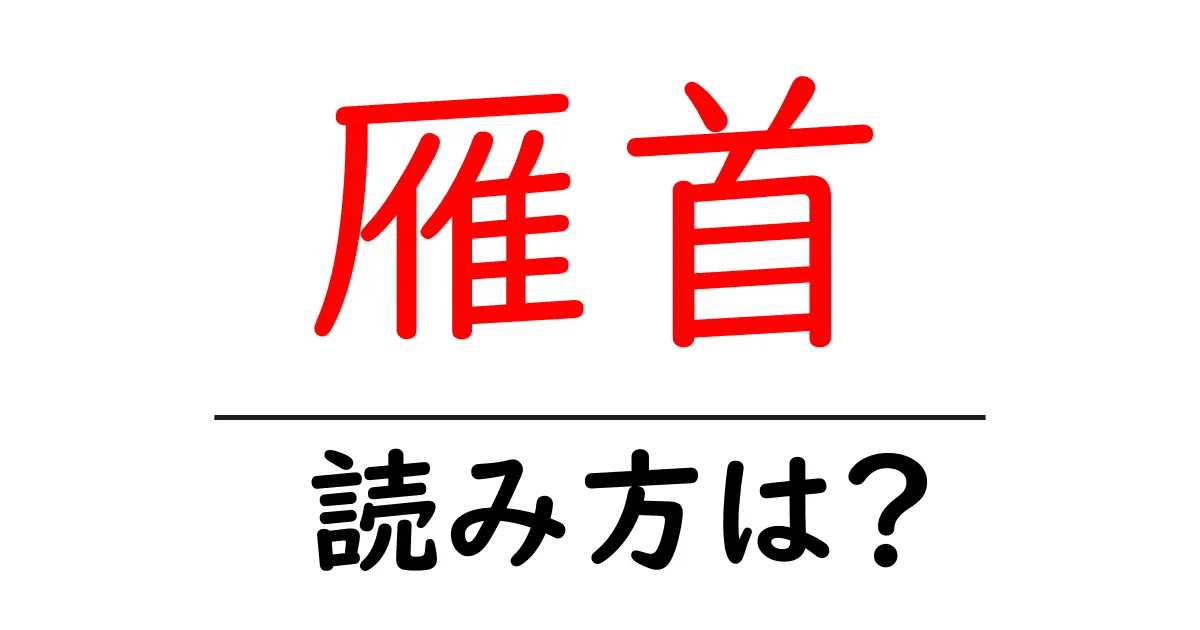 雁首の読み方は?難読語の読みと意味を解説
