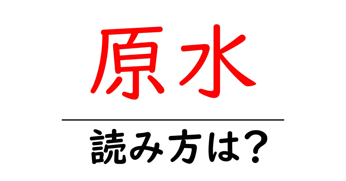 原水駅の読み方は?鉄道の駅名の読み方を解説