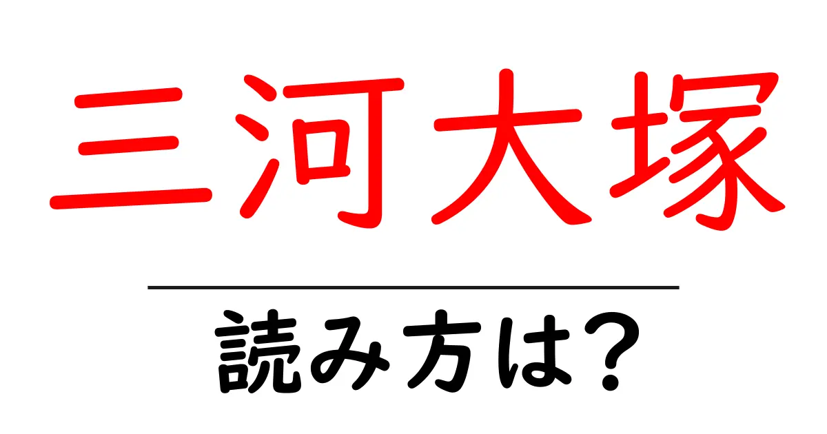 三河大塚駅の読み方は？鉄道の駅名の読み方を解説