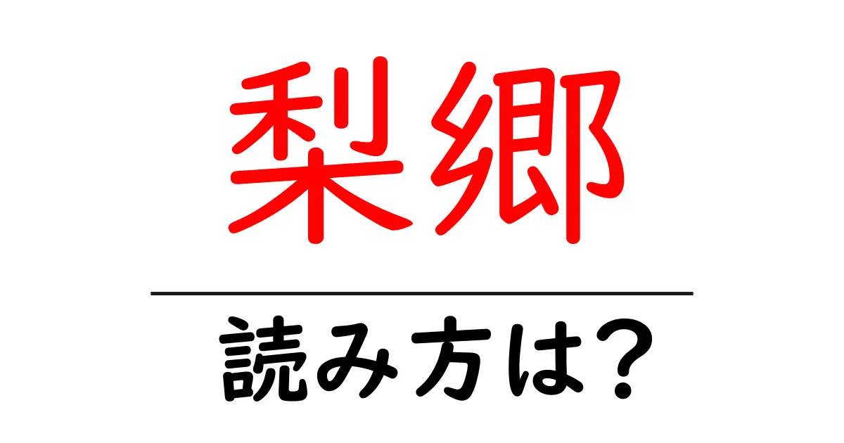 梨郷駅の読み方は？鉄道の駅名の読み方を解説